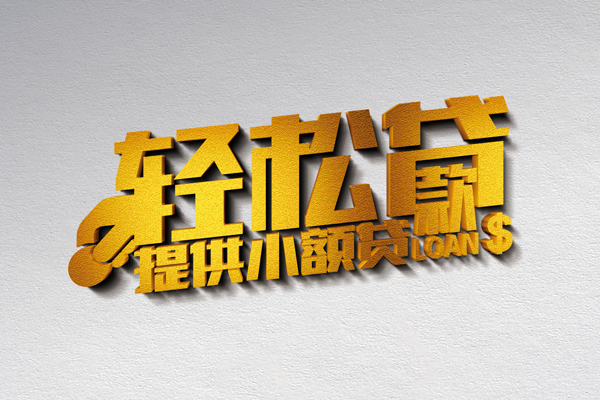 成都市无抵押短借