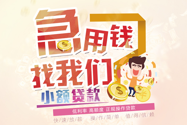 成都市短期空放小额贷款